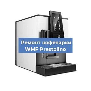 Ремонт платы управления на кофемашине WMF Prestolino в Краснодаре